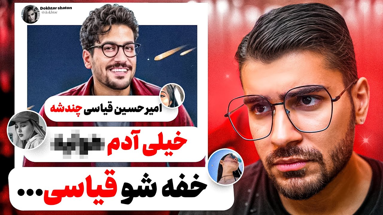 کامنت های منفی امیرحسین قیاسی (سیسی) ❌