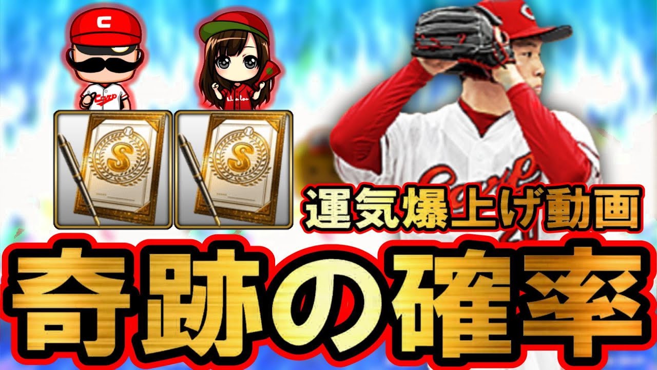 【プロスピA】最強の選手ばかり引くチャンネルはここです。コスト550に向けてSランク契約書開封！これは神引きです。