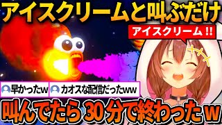 アイスクリームと叫んでいると約30分でゲームが終わったころねｗ【ホロライブ切り抜き/戌神ころね】