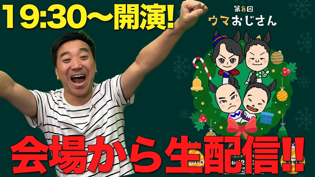 【＃第８回ウマおじさん】会場からリハーサルの様子を生配信！あと質問も募集します！