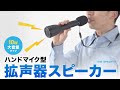 MM-SPAMP18 / ハンドマイク型ポータブル拡声器スピーカー(Bluetooth対応)