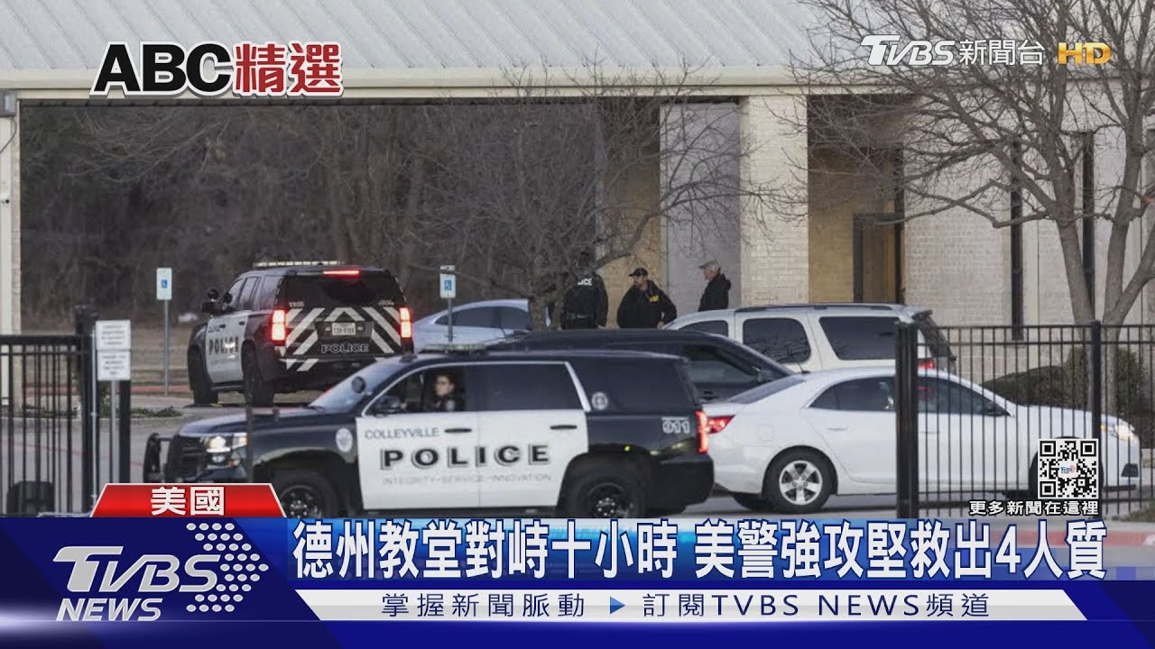 德州教堂對峙十小時　美警強攻堅救出4人質