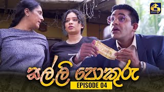 SALLI POKURU || EPISODE 04 || සල්ලි පොකුරු || 11th July 2023 preview image