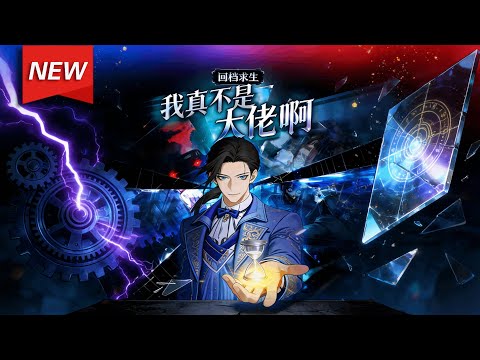 MULTISUB📢新番上线《回档求生：我真不是大佬啊》第1~73集丨许奚穿越到被求生游戏入侵的异世界，意外获得死亡回档能力，通过反复死亡总结经验通关，却被误认为深不可测的顶尖大佬。#破晓动漫社