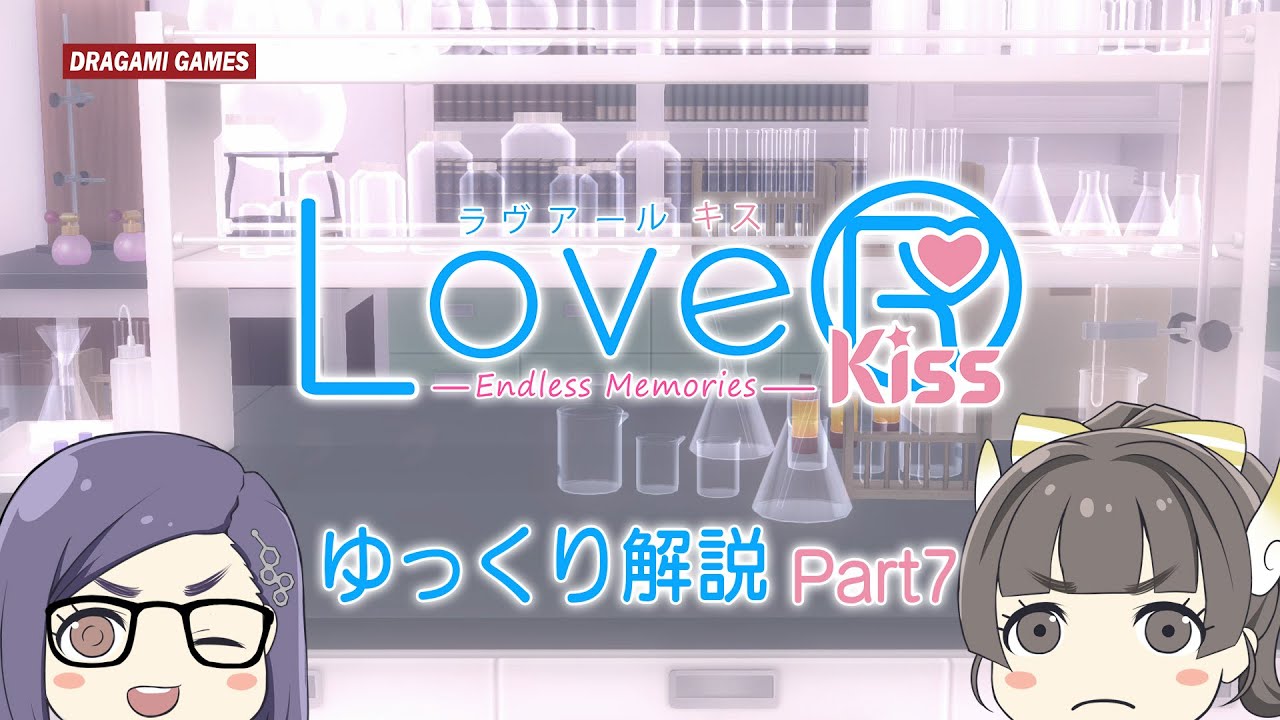 【LoveR Kiss Endless Memories】アップデート第2回！バレンタインデーアイテム大紹介！【ゆっくりLoveR】