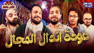 مافيوسو🕵🏻‍♂️ حلقة خاصه جدا 🚨