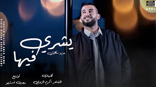 كلمات اغنية يشري فيها عزو مكائيل