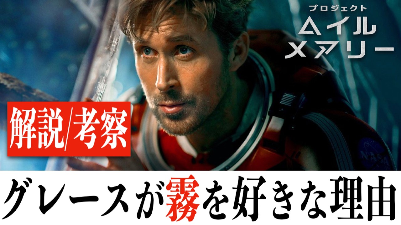 【解説/考察】プロジェクト・ヘイル・メアリー/作中に隠れた設定を紐解く4つの考察(※ネタバレあり)