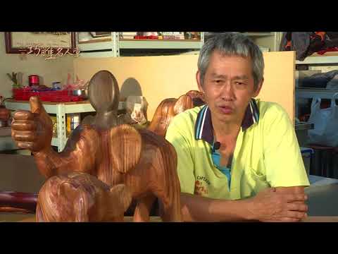 三義巧雕名人堂-木雕師 簡明光