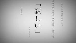 ♣「命に嫌われている。」-カンザキイオリ-(Cover)歌ってみたぬき。