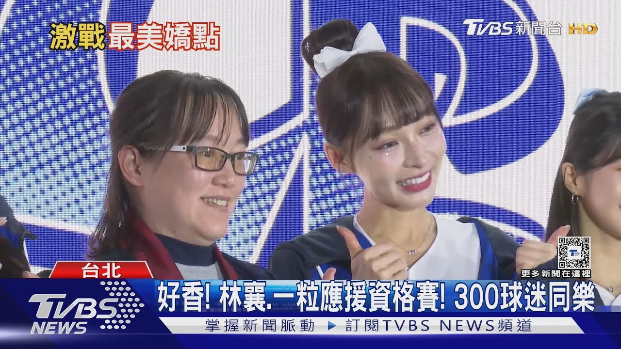 WBC資格賽/ 好香！　林襄、一粒應援資格賽！300球迷同樂