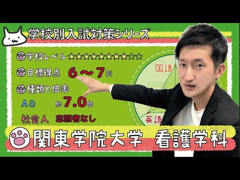 看護学科 【再アップ】関東学院大学 看護学科の傾向と対策【看護受験チャンネル】
