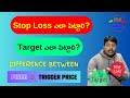 Stop Loss ఎలా పెట్టాలి Target ఎలా పెట్టాలి Trading Stock