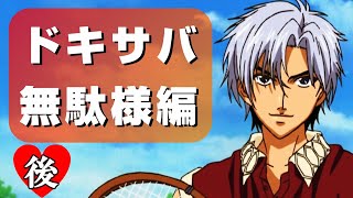 【ドキサバ♥】佐伯虎次郎君をオネエが攻略！後編