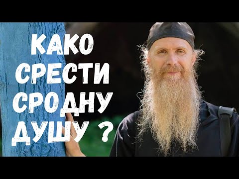 KAKO PRONAĆI SRODNU DUŠU? - MONAH ARSENIJE JOVANOVIC #pravoslavlje #novidan #otacarsenije