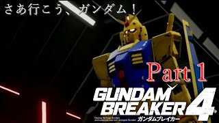 ガンダムAGE×３で行くガンダムブレイカー４Part１