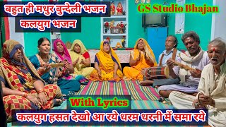 Download lagu बहुत ही मधुर बुन्देली भजन ! कलयुग हसत देखो आ रये धरम धरनी में समा रये ! Kalyug hasat dekho aa raye mp3