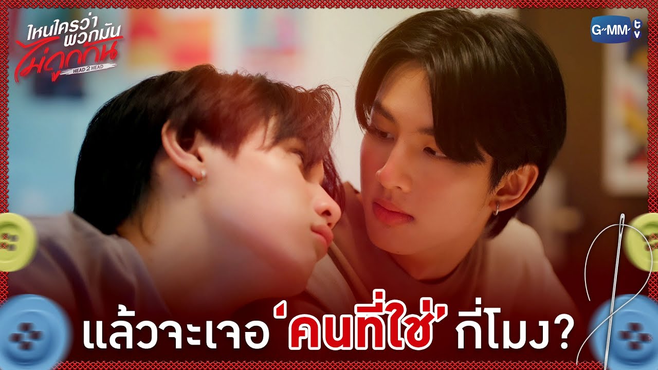 แล้วจะเจอ 'คนที่ใช่' กี่โมง? | ไหนใครว่าพวกมันไม่ถูก