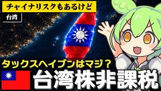 ｢台湾では株取引のキャピタルゲインは非課税｣は本当なのか