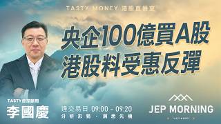 央企100億買A股 港股料受惠反彈 | 李國慶 Benny | Jep Morning Live 2026-07-20