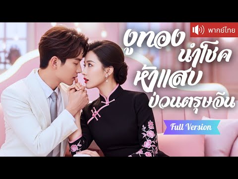 พากย์ไทย💕เด็กน้อยสื่อรักให้แม่! ห้าอัจฉริยะพาแม่ลงเขาตามหาพ่อ CEO สุดช็อก เมื่อรู้ว่ามีลูกแฝด 5 คน!?