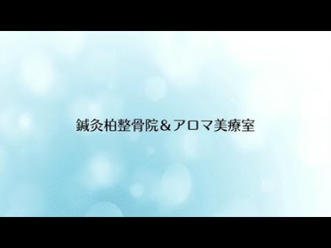 施設紹介＜鍼灸柏整骨院様＞