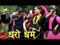 Dharo Dharma - Narayan Rayanajhi, Sharmila Gurung & Laxmi Neupane | Nepali Lok Dohori Song