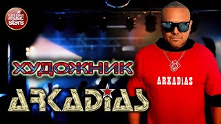 АРКАДИАС ✪ ХУДОЖНИК  ✪ ARKADiAS ✪ EURODiSCO PARTY