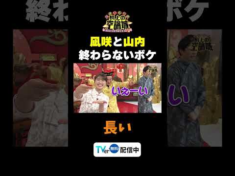 【終わらないボケ】TVer無料配信中！#かまいたちの机上の空論城 #shorts #かまいたち #山内健司 #濱家隆一 #渋谷凪咲  #切り抜き  #面白い