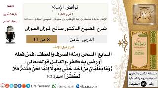 صورة 08 من 11/شرح كتاب نواقض الإسلام/الصرف والعطف/صالح الفوزان/العقيدة/كبار العلماء