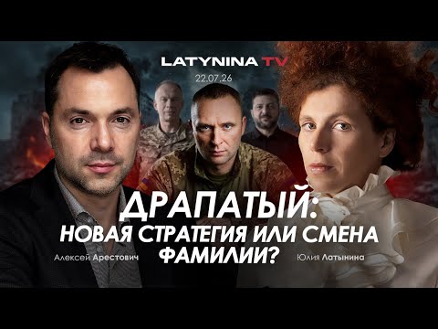 Арестович: 