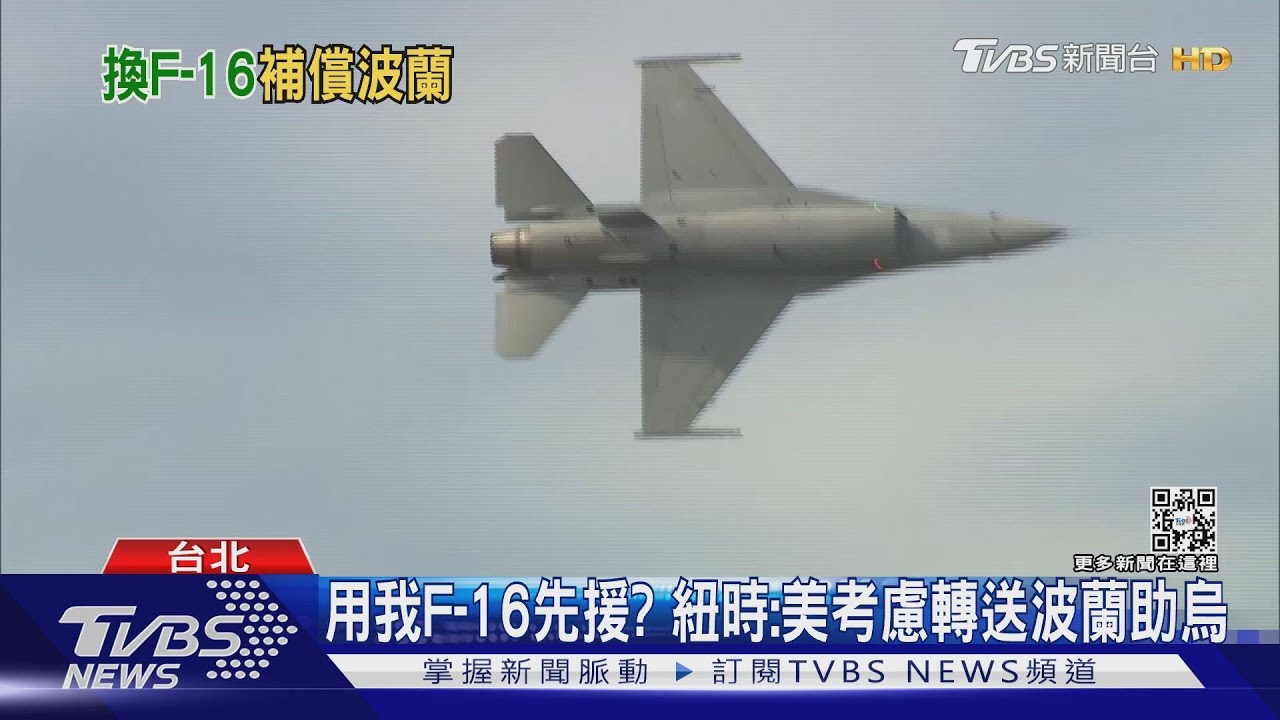 用我F-16先援? 紐時:美考慮轉送波蘭助烏