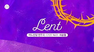 🎹어노인팅 연주곡 시리즈 Vol.3 - 사순절 (Lent) 전곡ㅣ Anointing Inst. Series