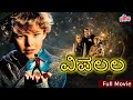 The Amazing Wiplala Full Movie Wiplala Johannes Nella Della Ultra Kannada