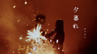 Download lagu きゃない - 夕暮れ【 MUSIC VIDEO】 mp3
