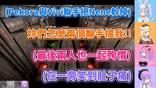 Pekora與Vivi聯手把Nene給幹掉，結果最後也一起殉情了，讓一旁的Towa大人笑到肚子痛【兎田ぺこら/常闇トワ/綺々羅々ヴィヴィ/桃鈴ねね】