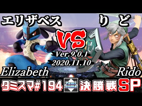 【SSBU】Tamisuma#194 Finals Elizabeth(Lucario) VS Rido(Link) - Online Tournaments