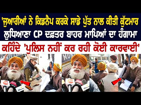 Ludhiana News: 'ਜੁਆਰੀਆਂ ਨੇ Kidnap ਕਰਕੇ ਸਾਡੇ ਪੁੱਤ ਨਾਲ ਕੀਤੀ ਕੁੱ*ਟਮਾ*ਰ, CP Office ਬਾਹਰ ਮਾਪਿਆਂ ਦਾ ਹੰਗਾਮਾ