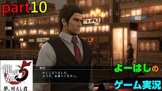 【ゲーム実況】龍が如く５　YAKUZA５　part１０