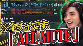 【LOL】ALL MUTEしようとして全体チャットで公開してしまうスタンミw w w【スタンミ切り抜き】