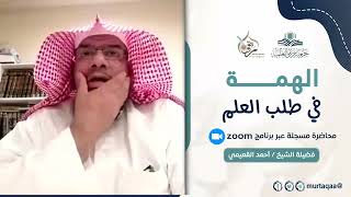 صورة الهمه في طلب العلم | الشيخ أحمد بن ناصر القعيمي