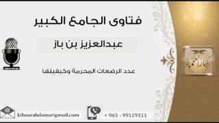 عدد الرضعات المحرمة وكيفيتها - بن باز - مشروع كبار العلماء image