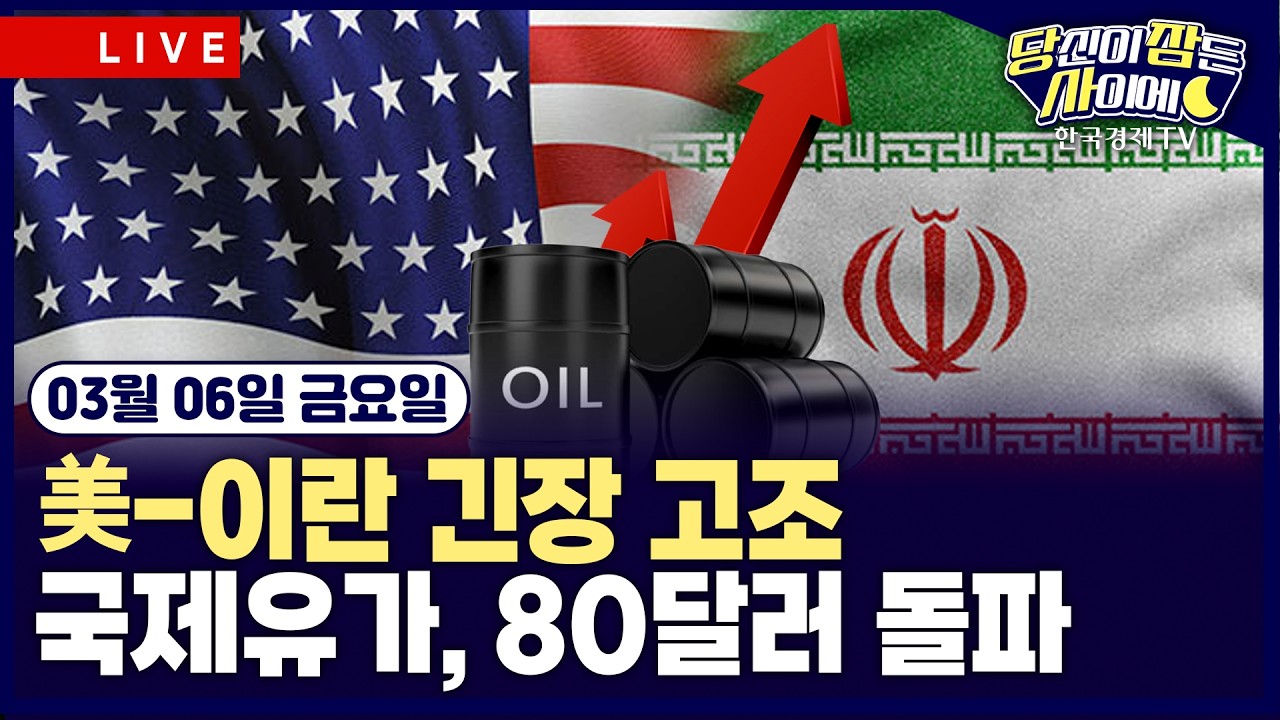 [🔴03/06 #당잠사] 국제유가 80달러 돌파…美-이란 긴장 고조에 투심 위축 | 미국, AI칩 수출 규제 강화 검토 