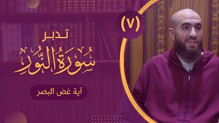 ٧- تدبر سورة النور - غض البصر (١) (مهم للرجال) - شريف علي image