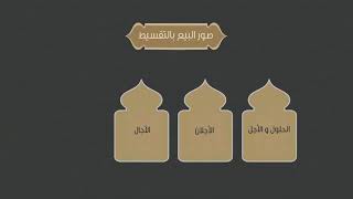 المعاملات المالية المعاصرة (8) | حكم البيع بالتقسيط | د خالد المشيقح| #دروس_الشيخ_المشيقح image