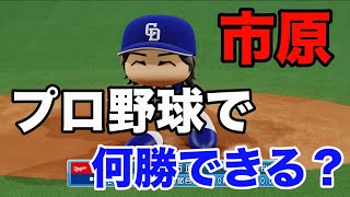 アニメメジャーの市原がプロ入りしたら、どれほどの成績を残すか？
