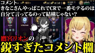 自称CRで一番モテるきなこへのコメントで爆笑するリオン様のフルパLOL【鷹宮リオン/にじさんじ/夜乃くろむ/ぶいすぽ/切り抜き/LOL】