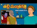 తల్లి మంత్రగత్తె Telugu Horror Stories Telugu Kathalu Telugu Stories K