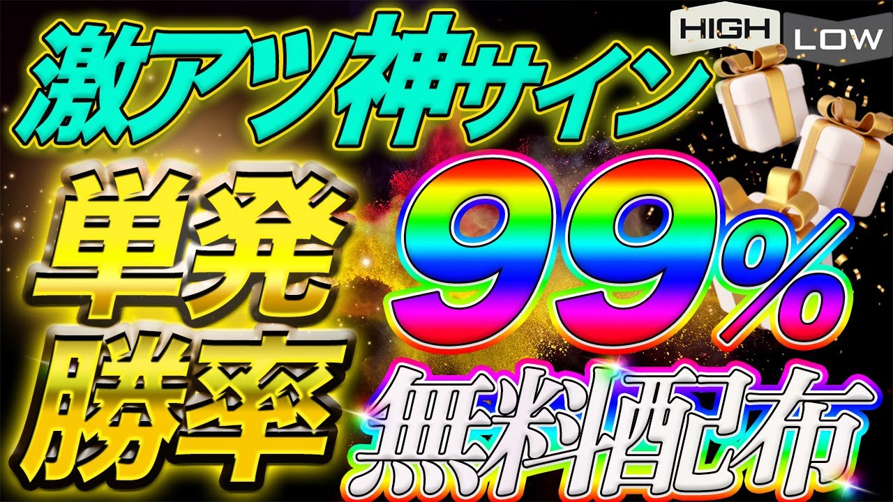 【これが出たら勝ち確定】勝率99％クラスの最強神サインを出すツールを完全無料配布します！