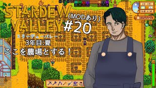【#StardewValley】ここを農場とする！#20 (※ネタバレあり)【男性Vtuber実況】